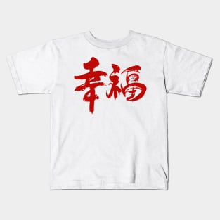 Chinese good-luck charm Kids T-Shirt